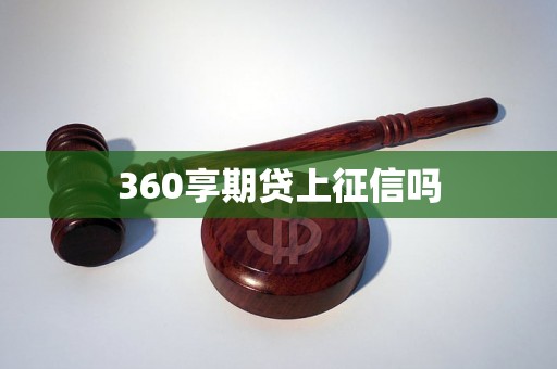 360享期贷上征信吗