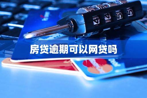 房贷逾期可以网贷吗 房贷逾期可以网贷吗