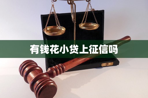 有钱花小贷上征信吗