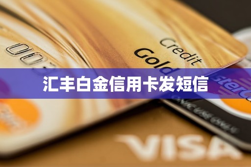 匯豐白金信用卡發(fā)短信