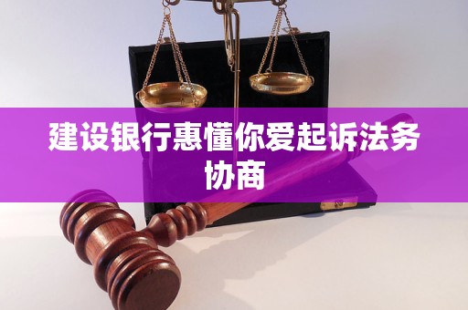 建設(shè)銀行惠懂你愛起訴法務(wù)協(xié)商