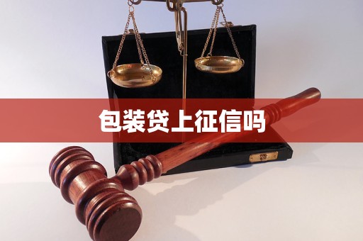 包裝貸上征信嗎