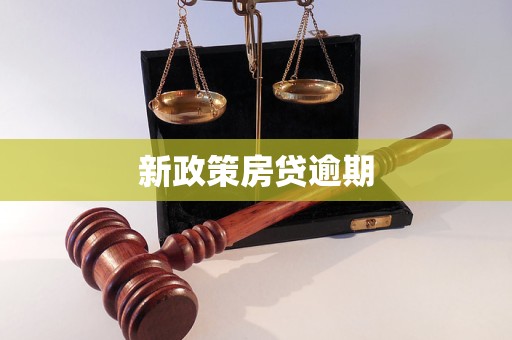 新政策房貸逾期