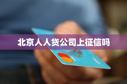 北京人人贷公司上征信吗