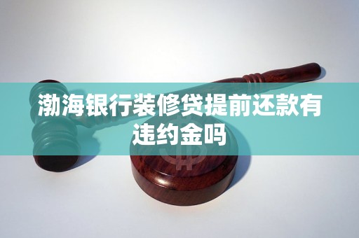 渤海銀行裝修貸提前還款有違約金嗎