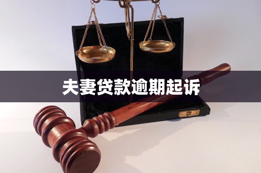 夫妻贷款逾期起诉 夫妻贷款逾期起诉