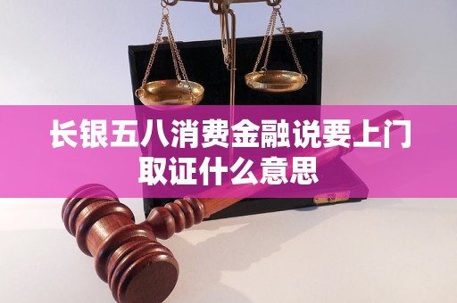 長銀五八消費金融說要上門取證什么意思