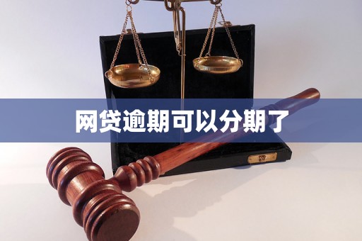 网贷逾期可以分期了
