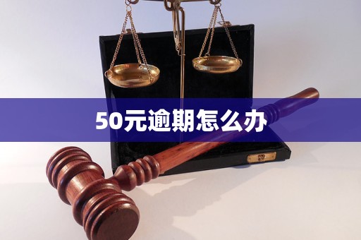 50元逾期怎么辦