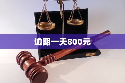 逾期一天800元