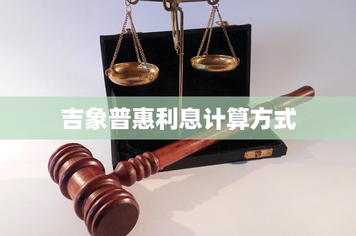 吉象普惠利息計算方式