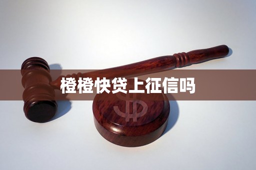 橙橙快贷上征信吗