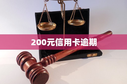 200元信用卡逾期