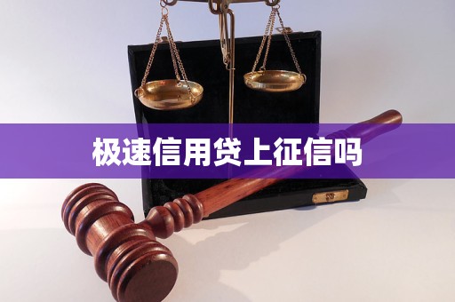 極速信用貸上征信嗎