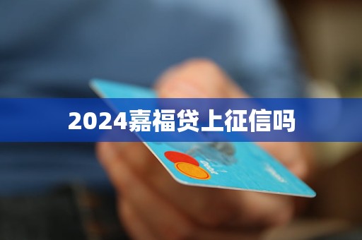 2024嘉福貸上征信嗎