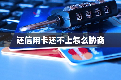 还信用卡还不上怎么协商