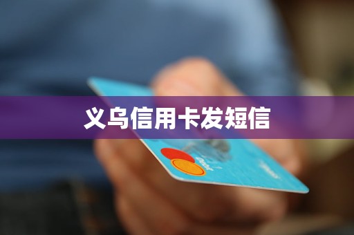 義烏信用卡發(fā)短信