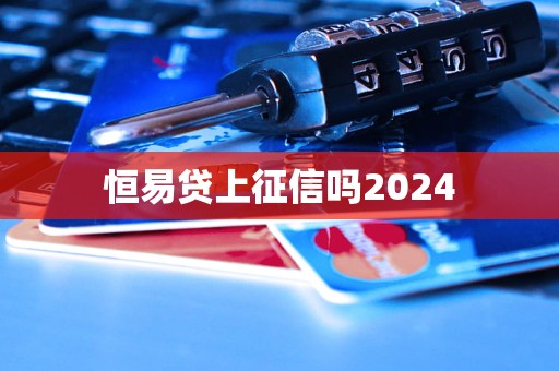 恒易貸上征信嗎2024