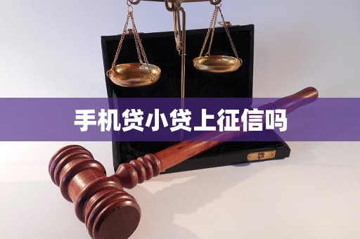 手機貸小貸上征信嗎