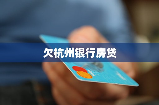 欠杭州銀行房貸