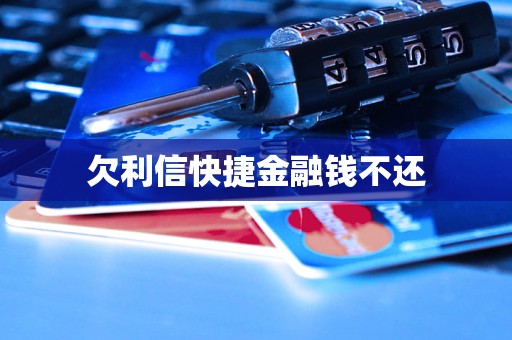 欠利信快捷金融錢不還