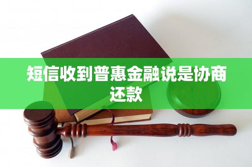短信收到普惠金融说是协商还款
