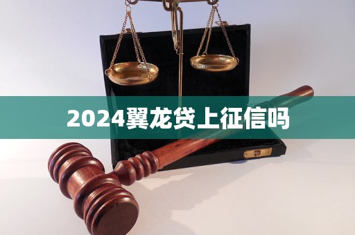 2024翼龍貸上征信嗎