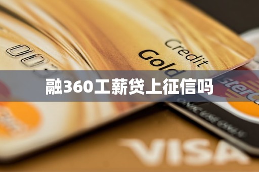 融360工薪貸上征信嗎