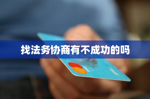 找法务协商有不成功的吗