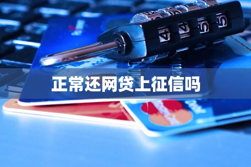 正常还网贷上征信吗