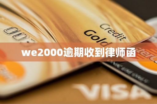 we2000逾期收到律师函