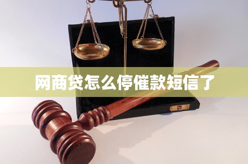网商贷怎么停催款短信了 网商贷怎么停催款短信了