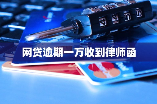 网贷逾期一万收到律师函