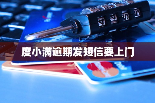 度小满逾期发短信要上门