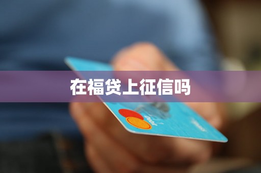 在福贷上征信吗