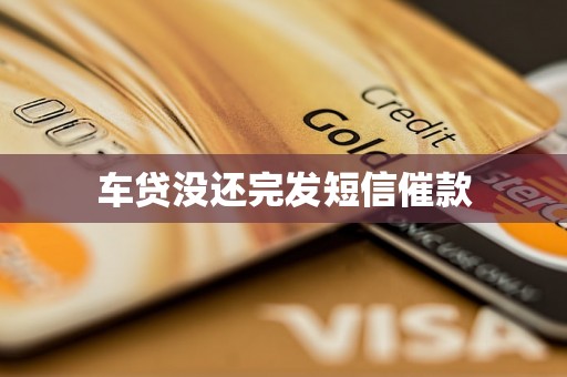 车贷没还完发短信催款