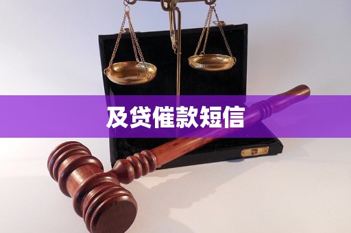 及贷催款短信