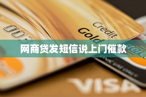 网商贷发短信说上门催款