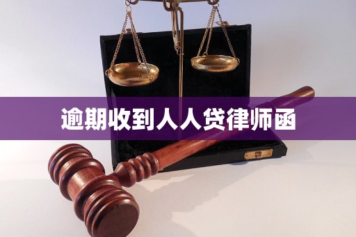 逾期收到人人贷律师函 逾期收到人人贷律师函