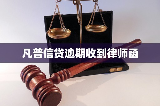 凡普信贷逾期收到律师函