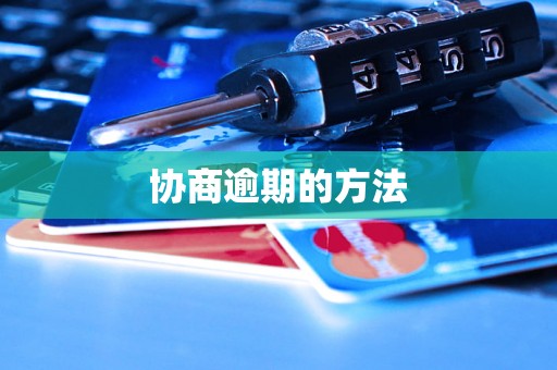 协商逾期的方法