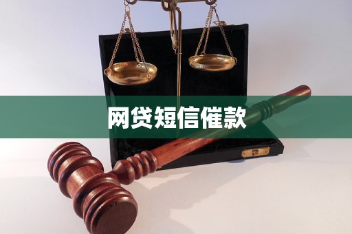 网贷短信催款