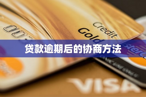 贷款逾期后的协商方法