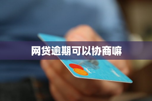 网贷逾期可以协商嘛 网贷逾期可以协商嘛