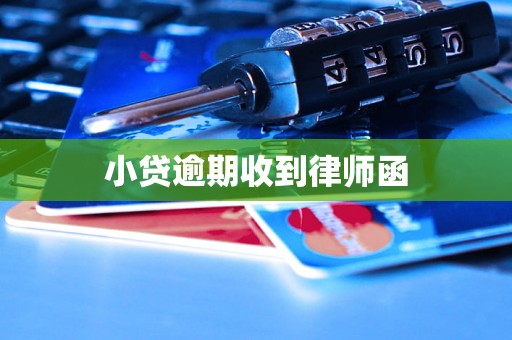 小贷逾期收到律师函