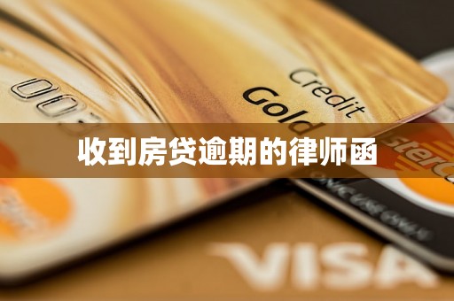 收到房贷逾期的律师函