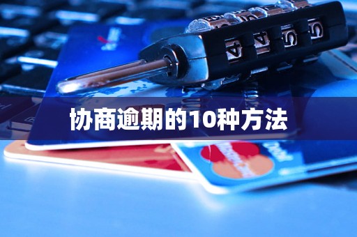 协商逾期的10种方法