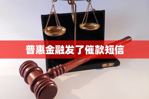 普惠金融发了催款短信