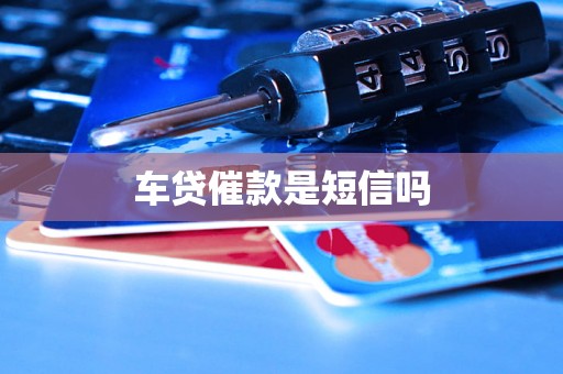 车贷催款是短信吗