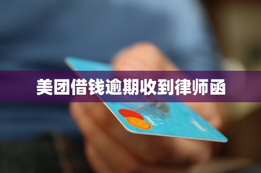 美团借钱逾期收到律师函